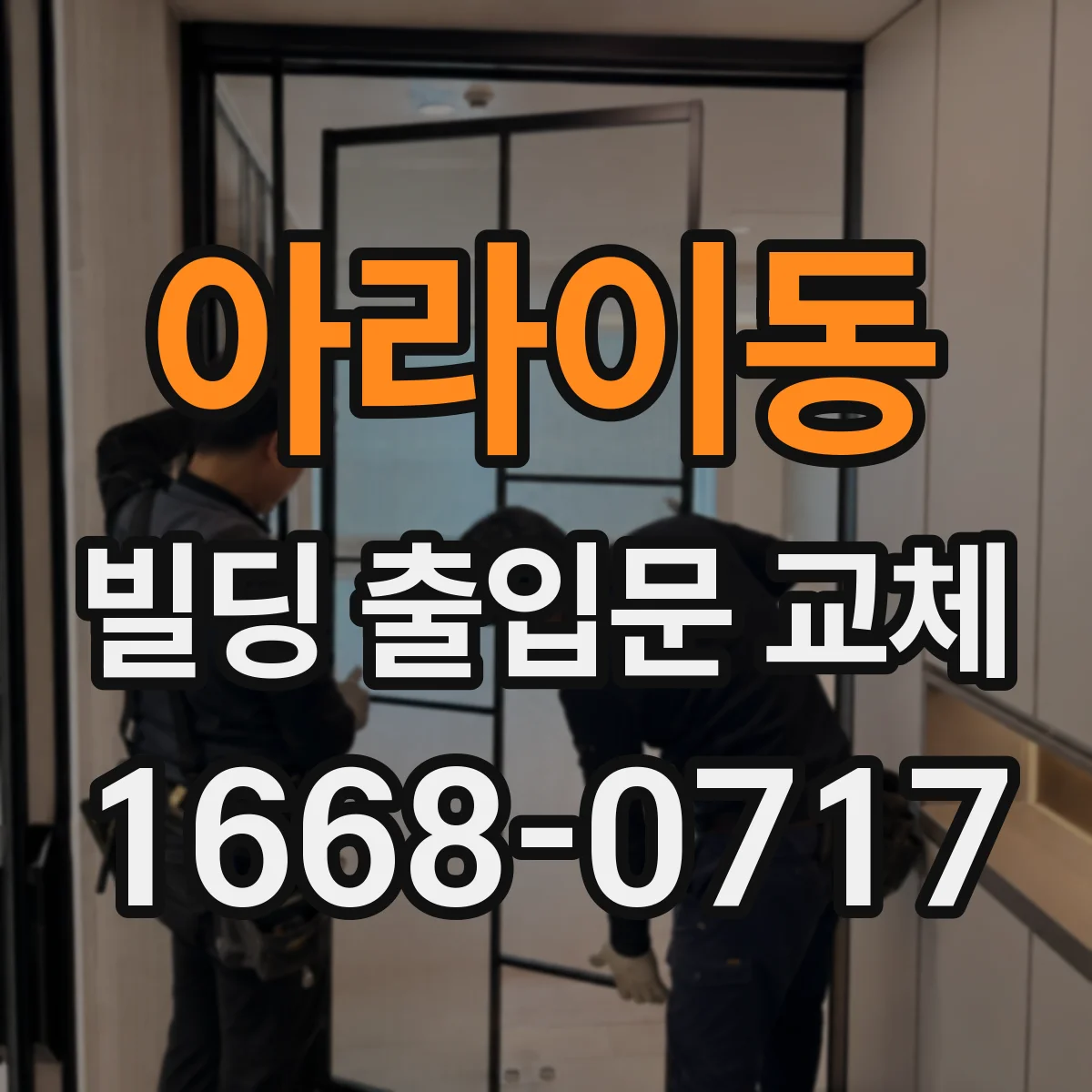 아라이동 빌딩 출입문 교체