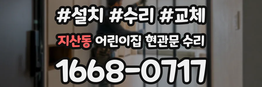 지산동 어린이집 현관문 수리