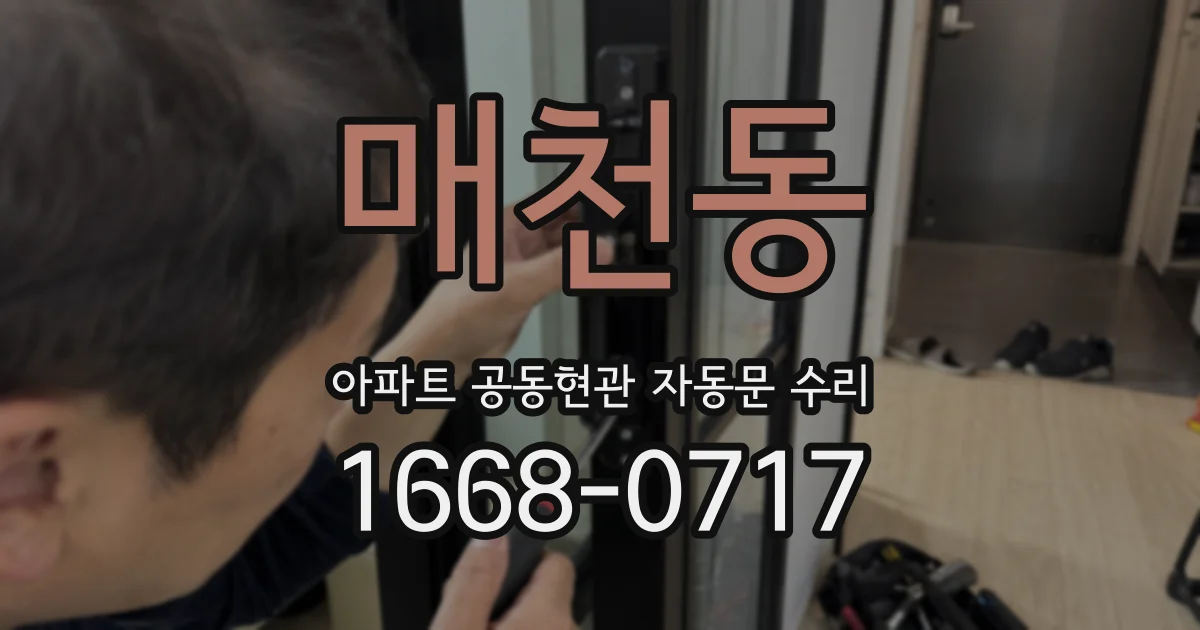 매천동 아파트 공동현관 자동문 수리