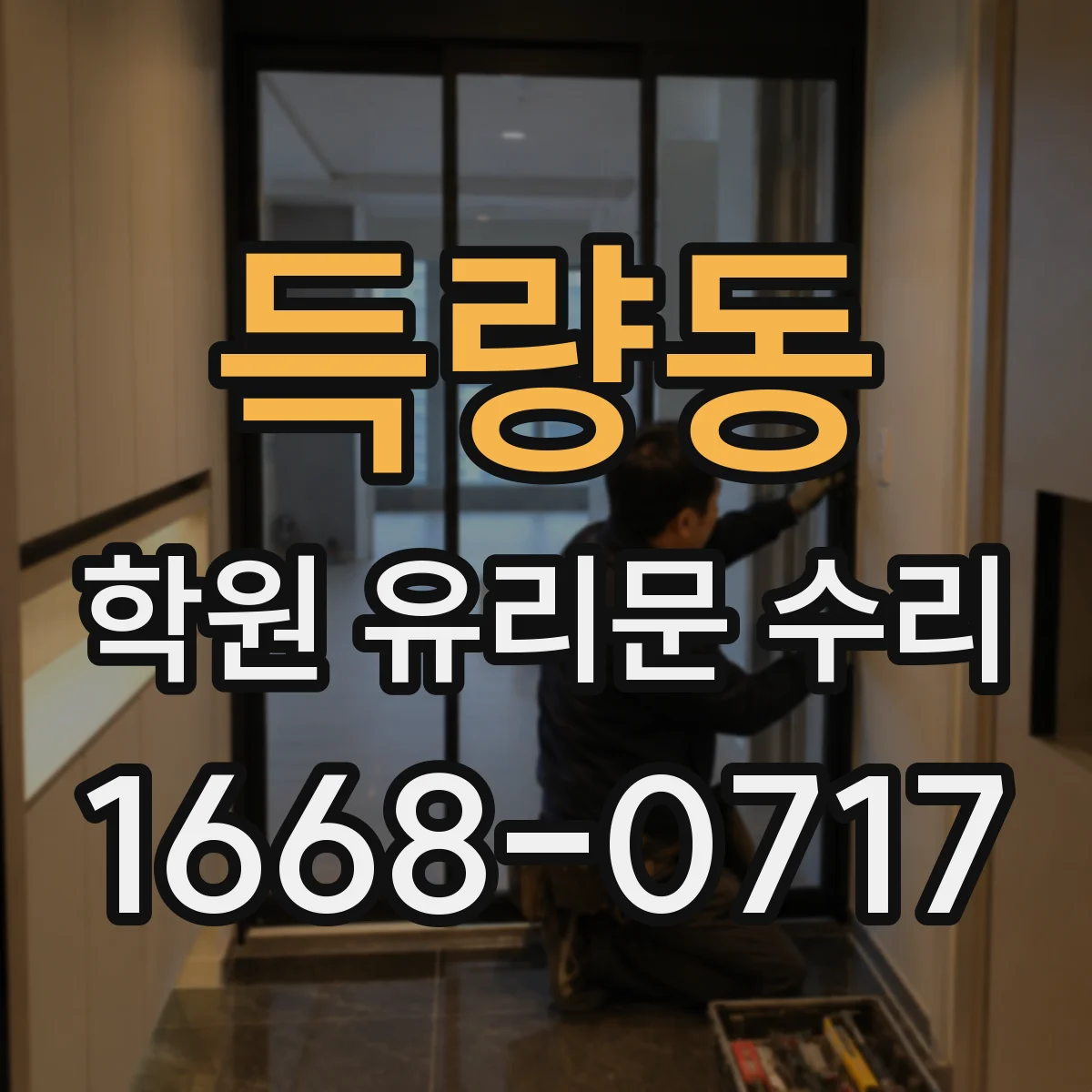 득량동 학원 유리문 수리