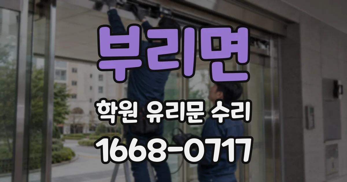 부리면 학원 유리문 수리