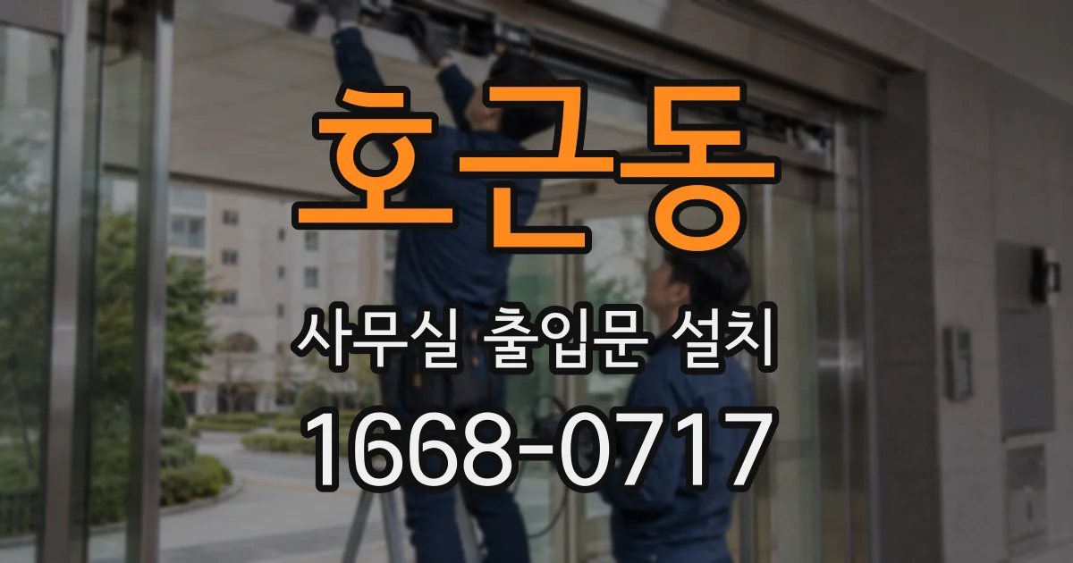 호근동 사무실 출입문 설치