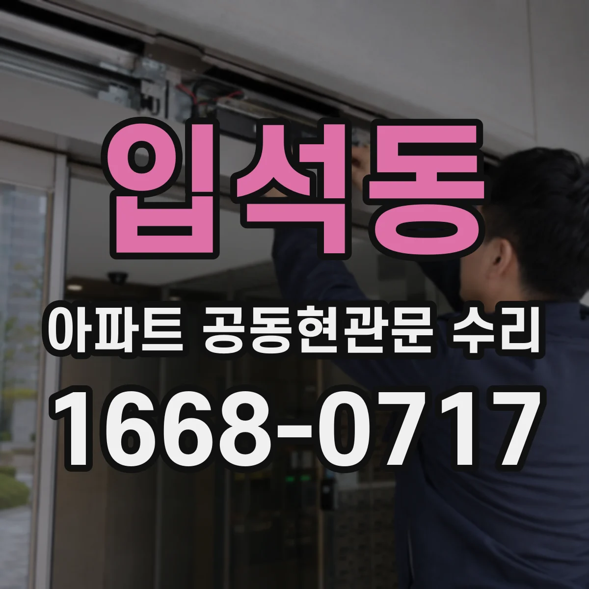 입석동 아파트 공동현관문 수리