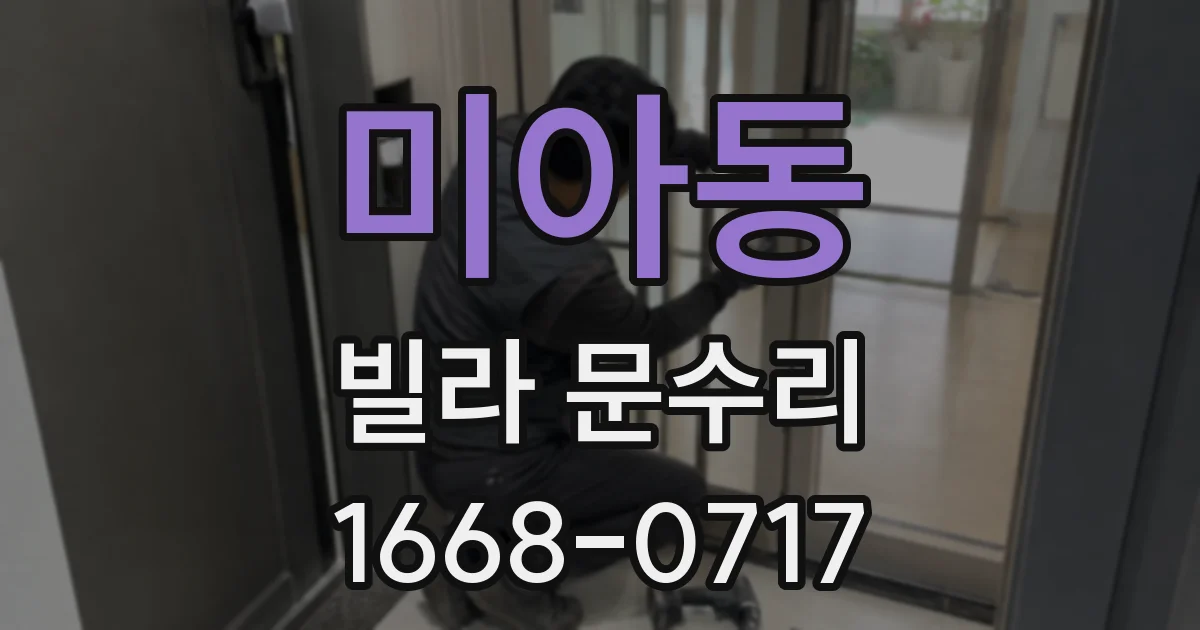 미아동 빌라 문수리