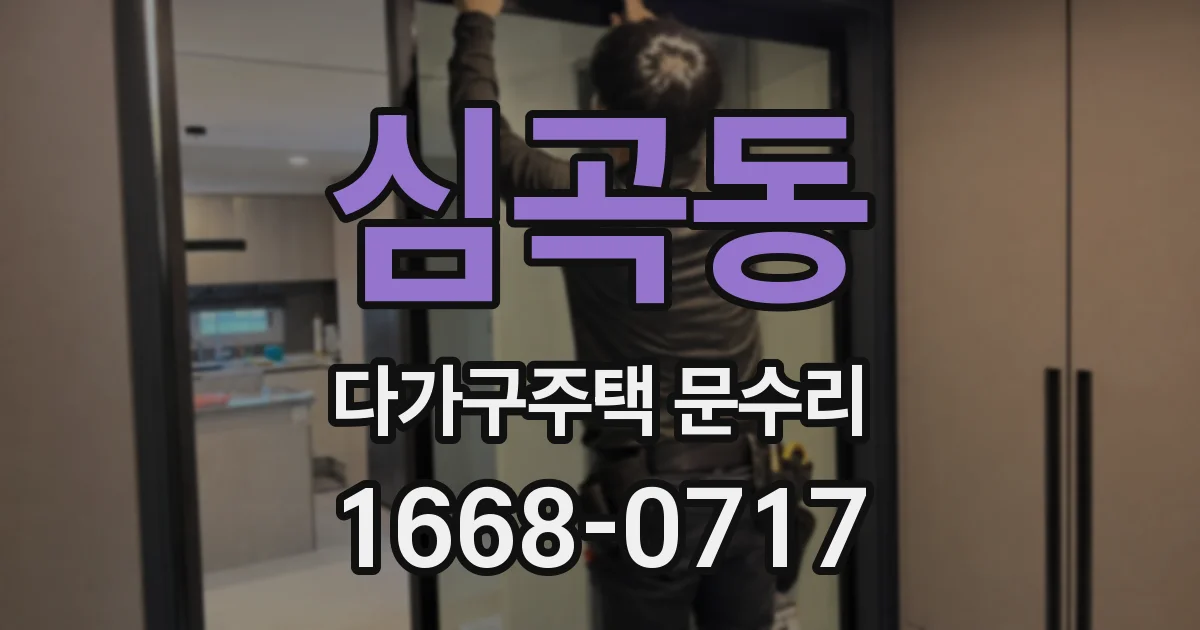 심곡동 다가구주택 문수리