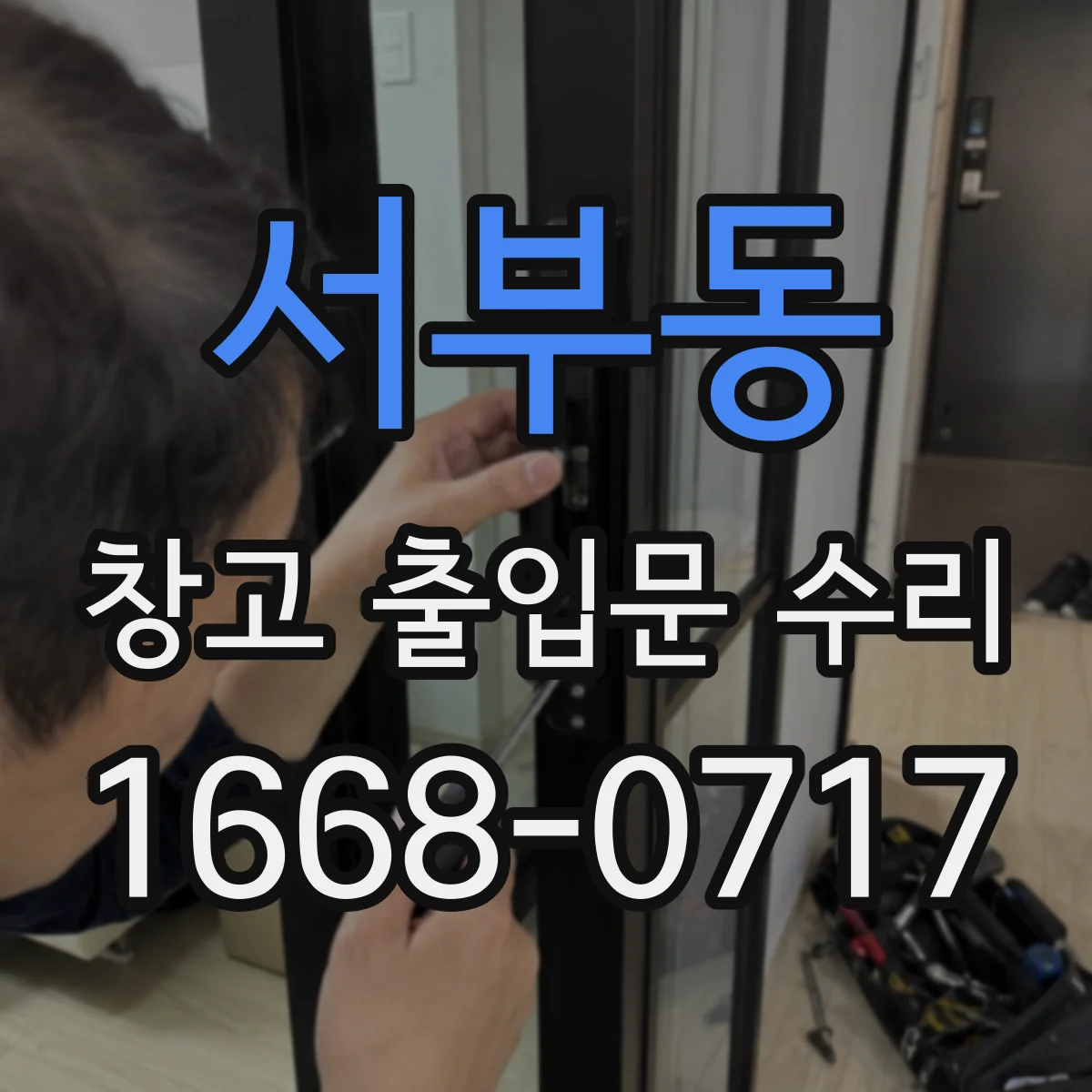 서부동 창고 출입문 수리