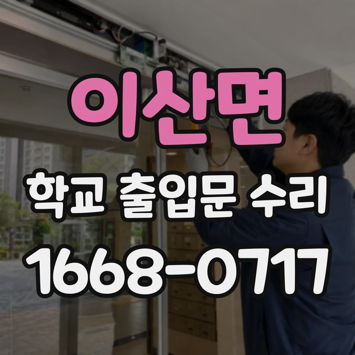 이산면 학교 출입문 수리