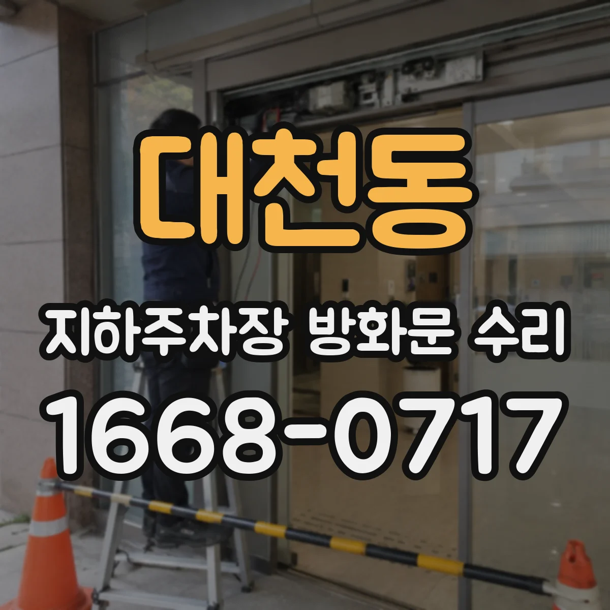 대천동 지하주차장 방화문 수리