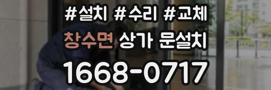 창수면 상가 문설치