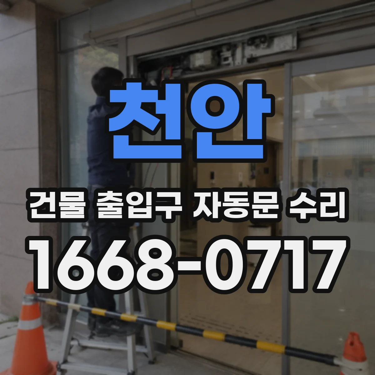 천안 건물 출입구 자동문 수리 속도 저하 시 센서·구동부 점검