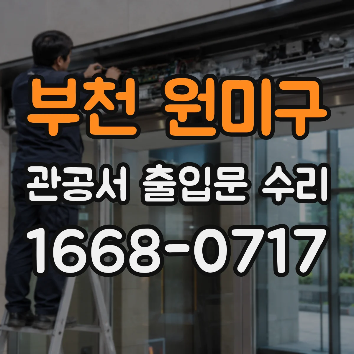 부천 원미구 관공서 출입문 수리