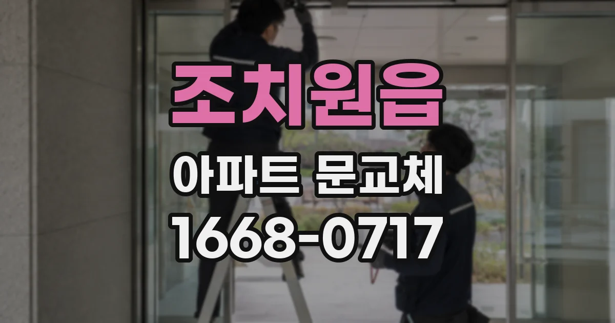 조치원읍 아파트 문교체