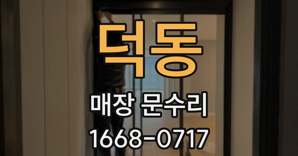 덕동 매장 문수리