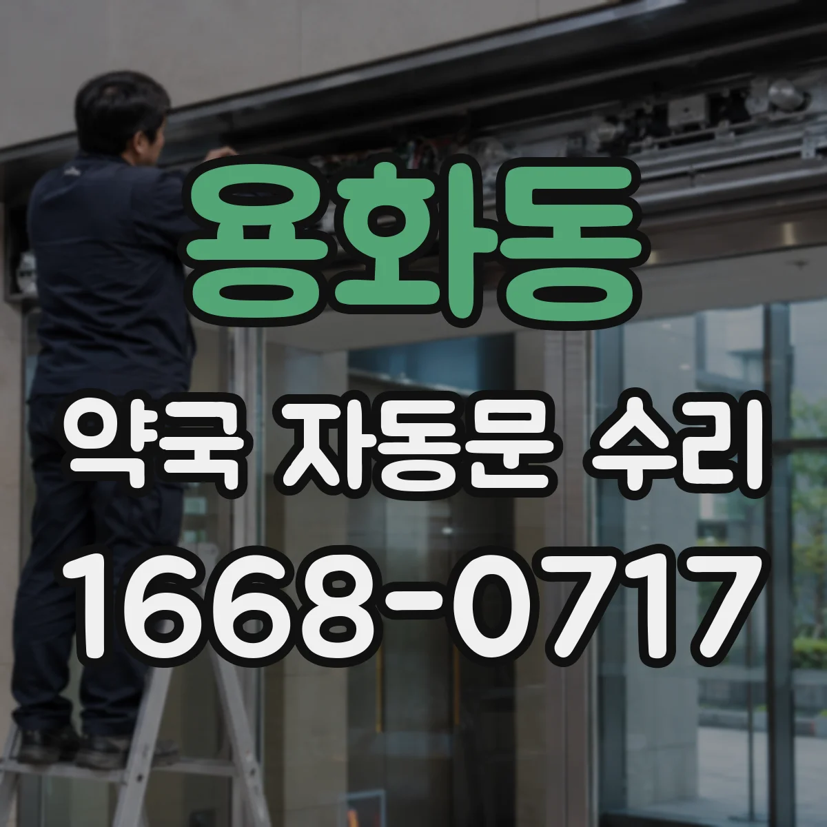 용화동 약국 자동문 수리