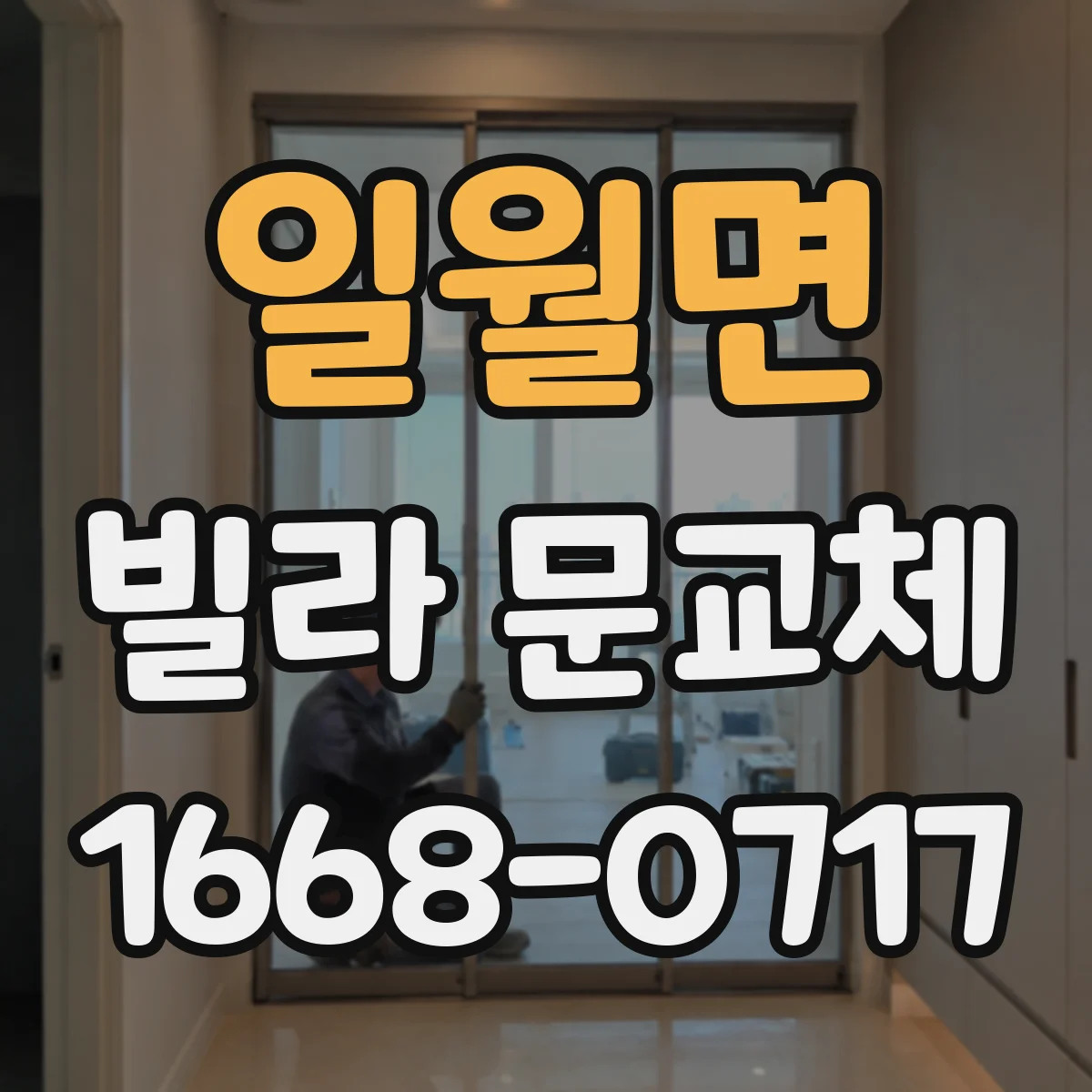 일월면 빌라 문교체