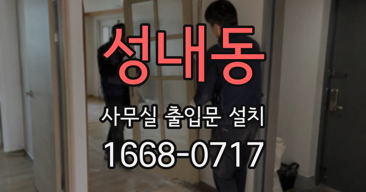 성내동 사무실 출입문 설치