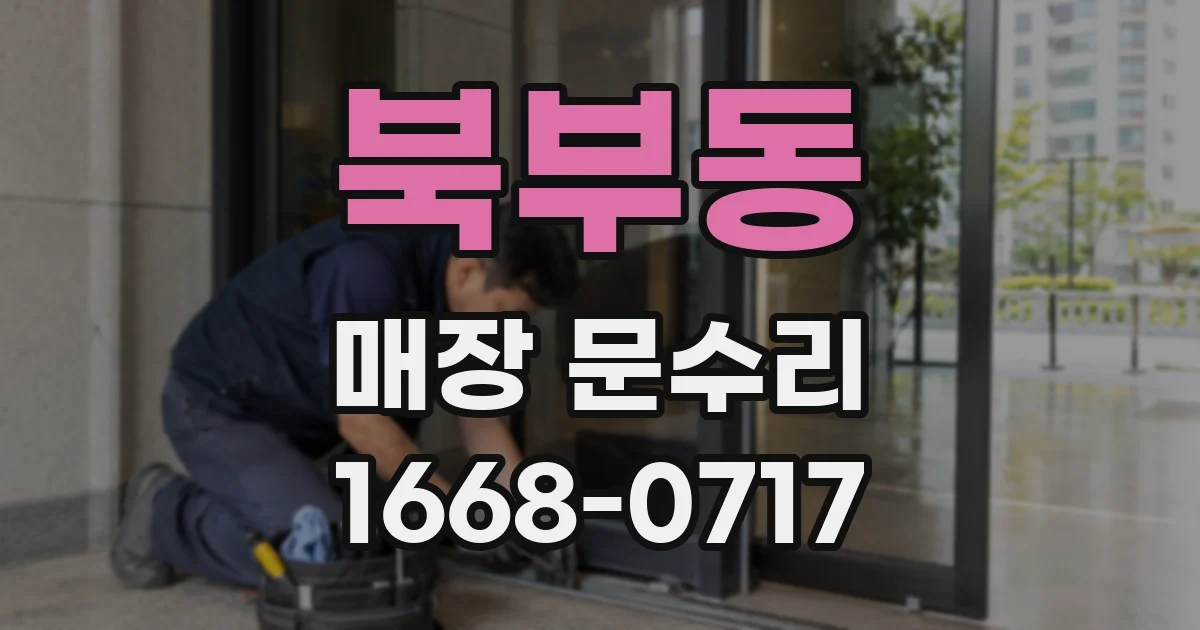 북부동 매장 문수리