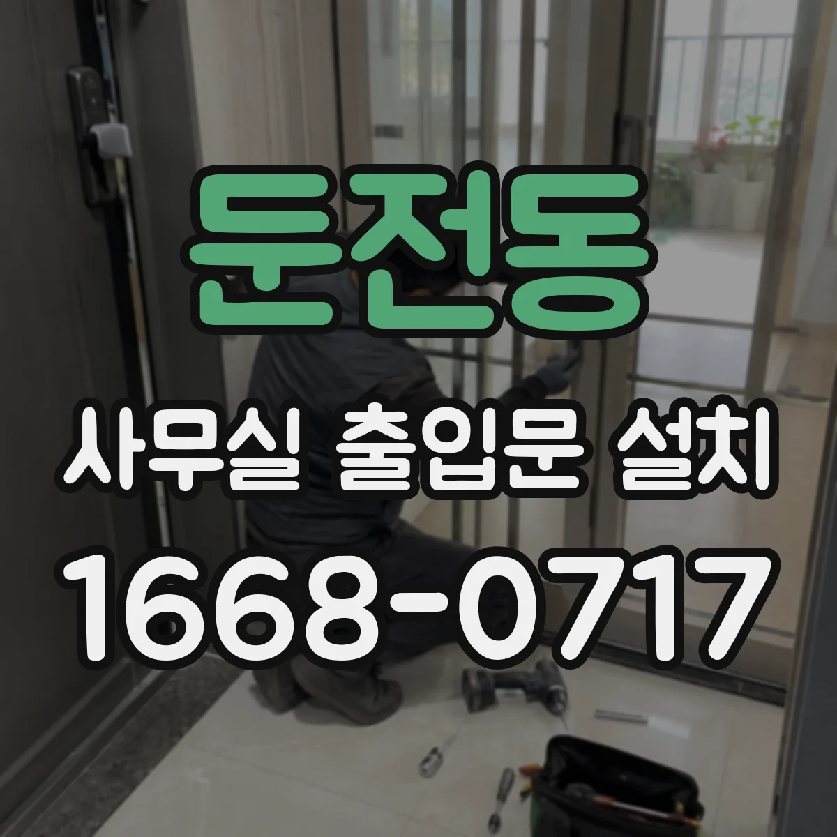 둔전동 사무실 출입문 설치