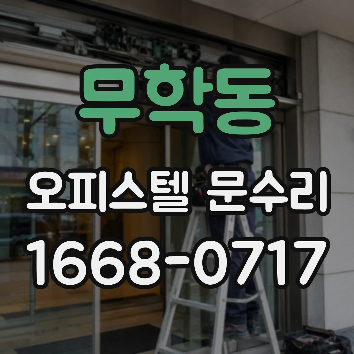 무학동 오피스텔 문수리