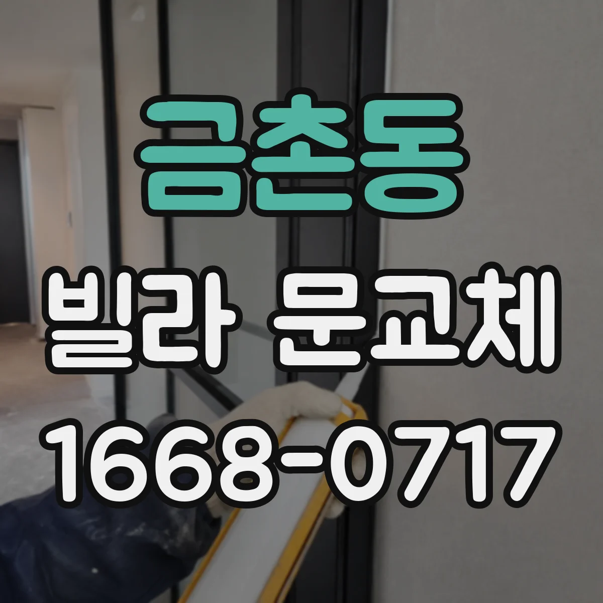 금촌동 빌라 문교체