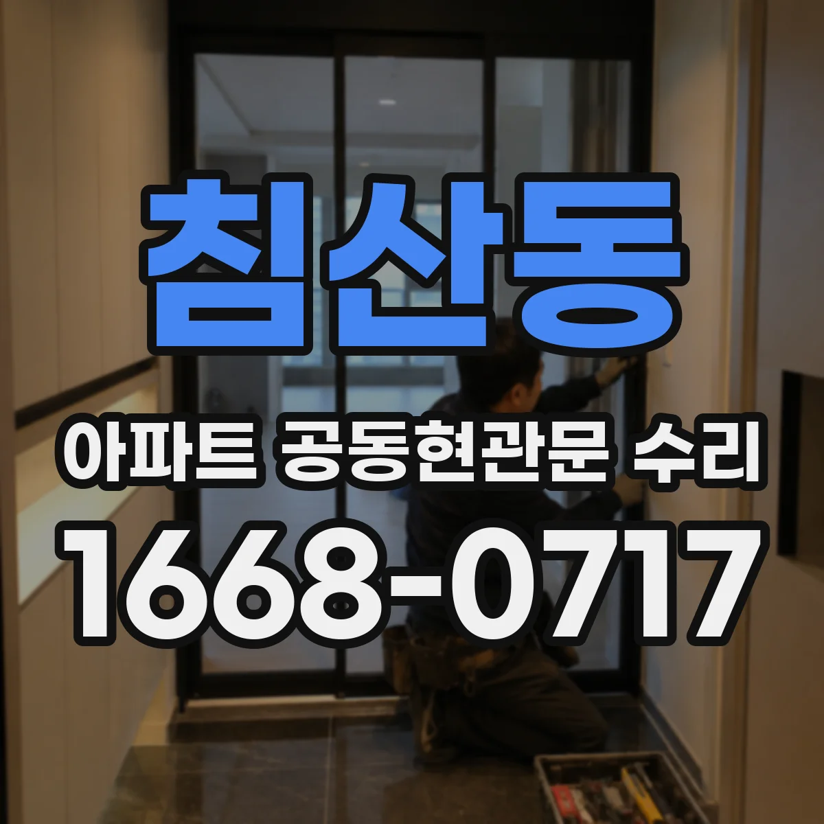 침산동 아파트 공동현관문 수리