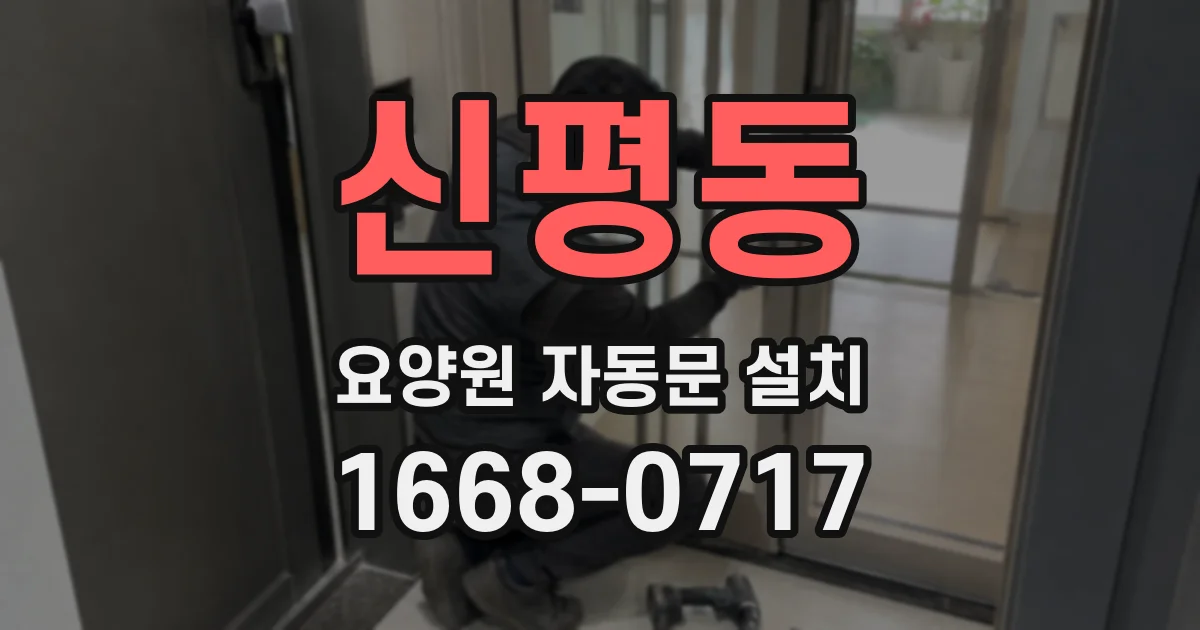 신평동 요양원 자동문 설치