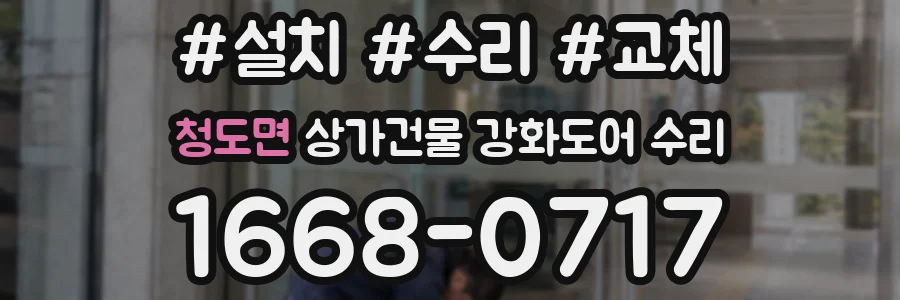 청도면 상가건물 강화도어 수리