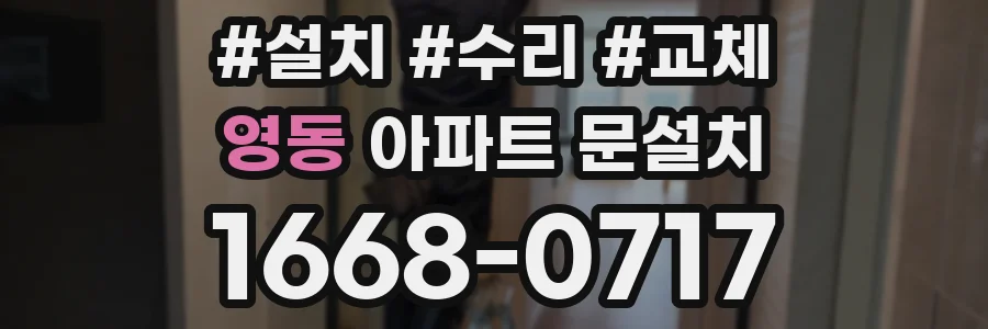 영동 아파트 문설치