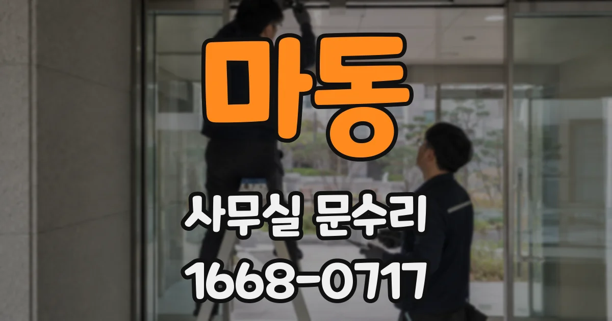 마동 사무실 문수리
