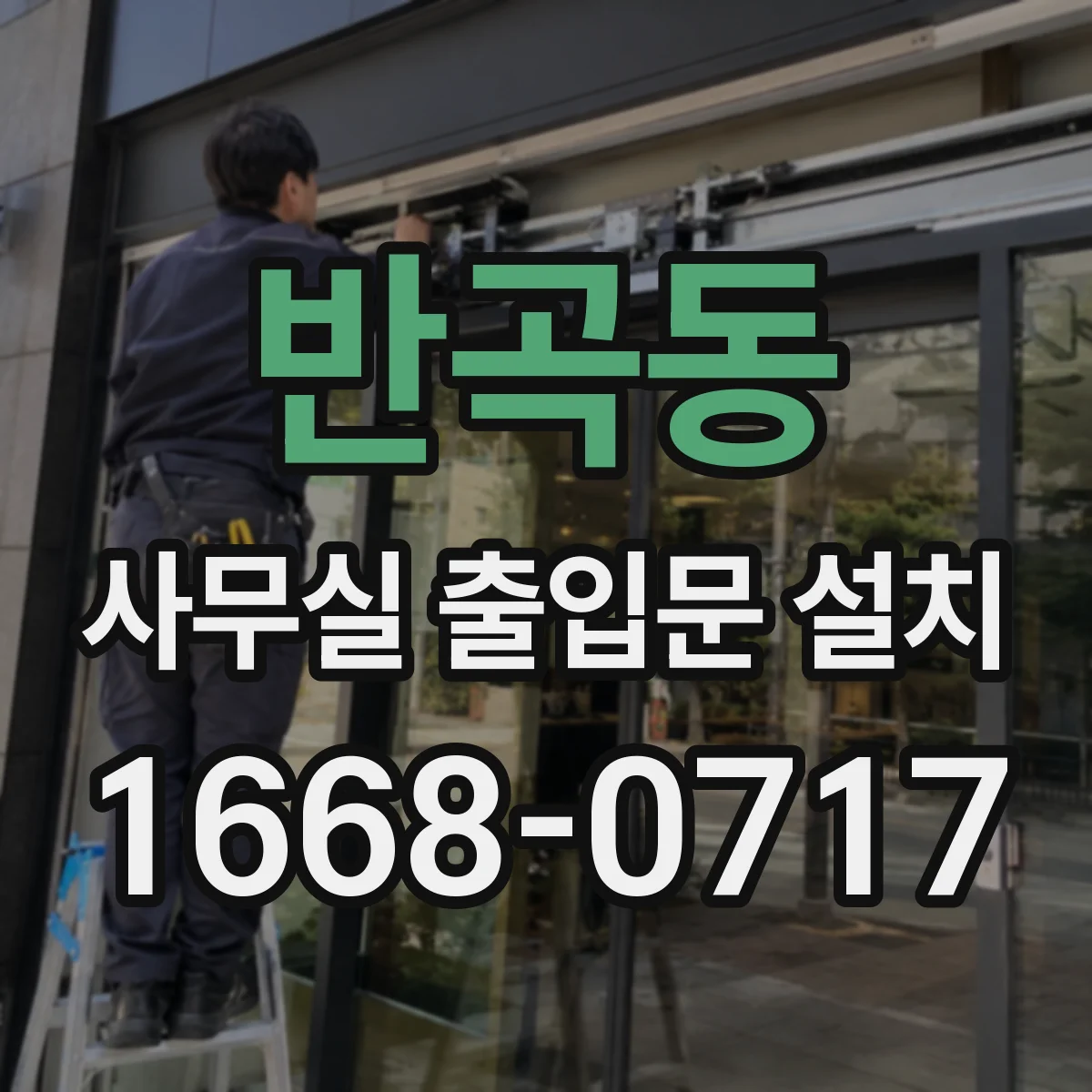반곡동 사무실 출입문 설치