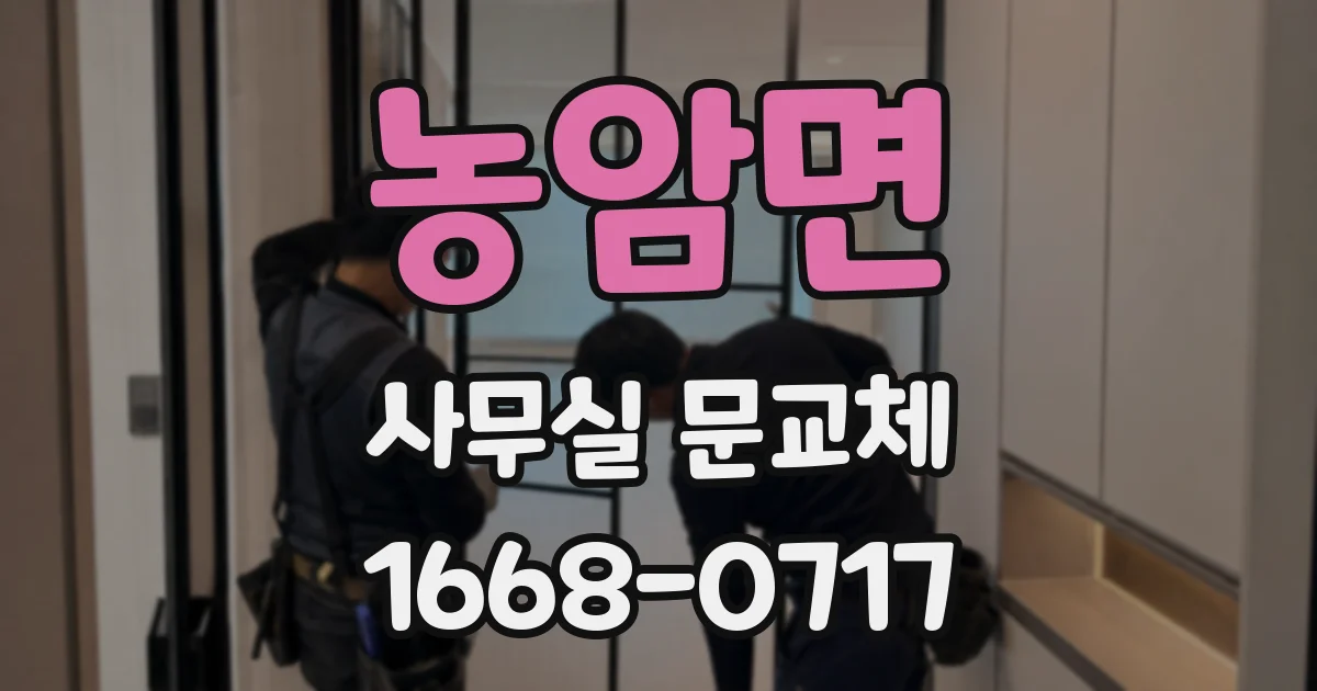 농암면 사무실 문교체