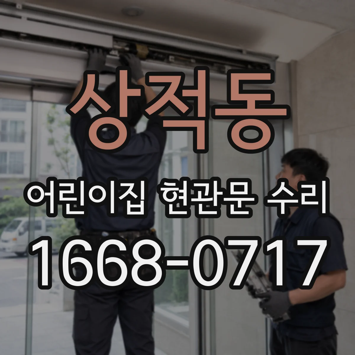 상적동 어린이집 현관문 수리