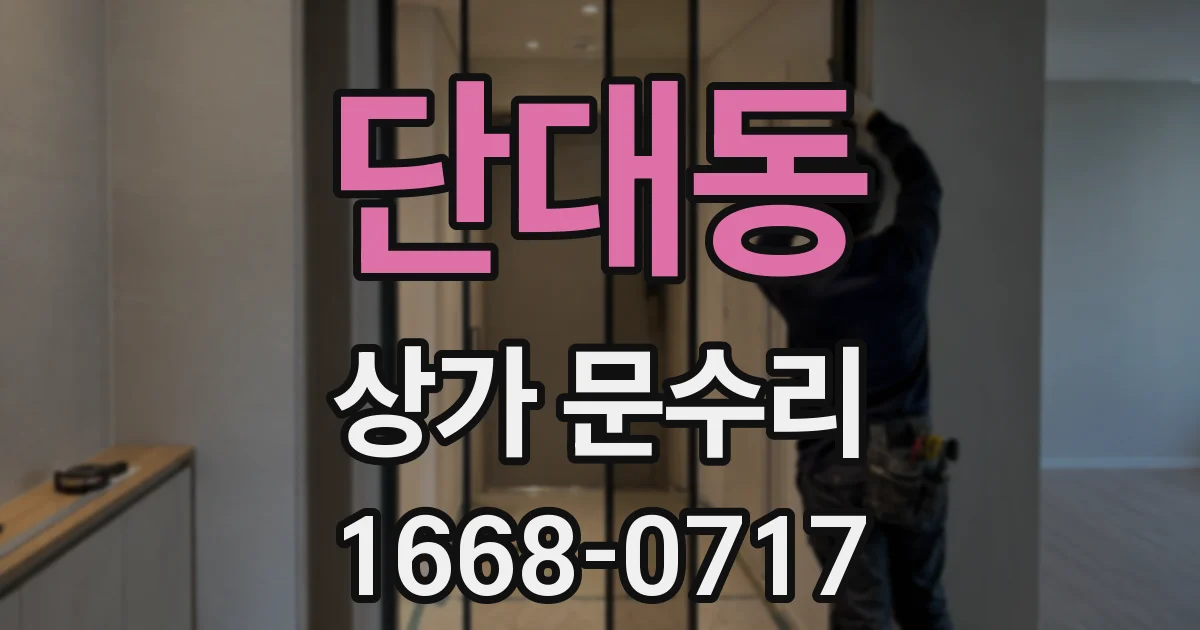 단대동 상가 문수리