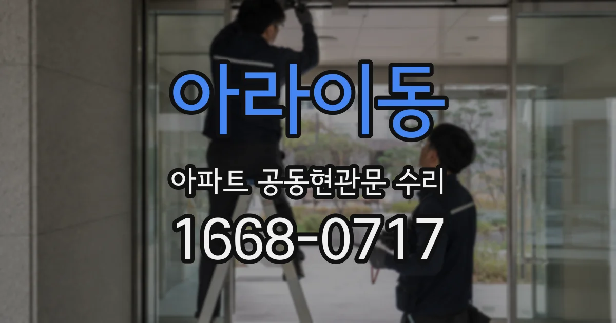 아라이동 아파트 공동현관문 수리