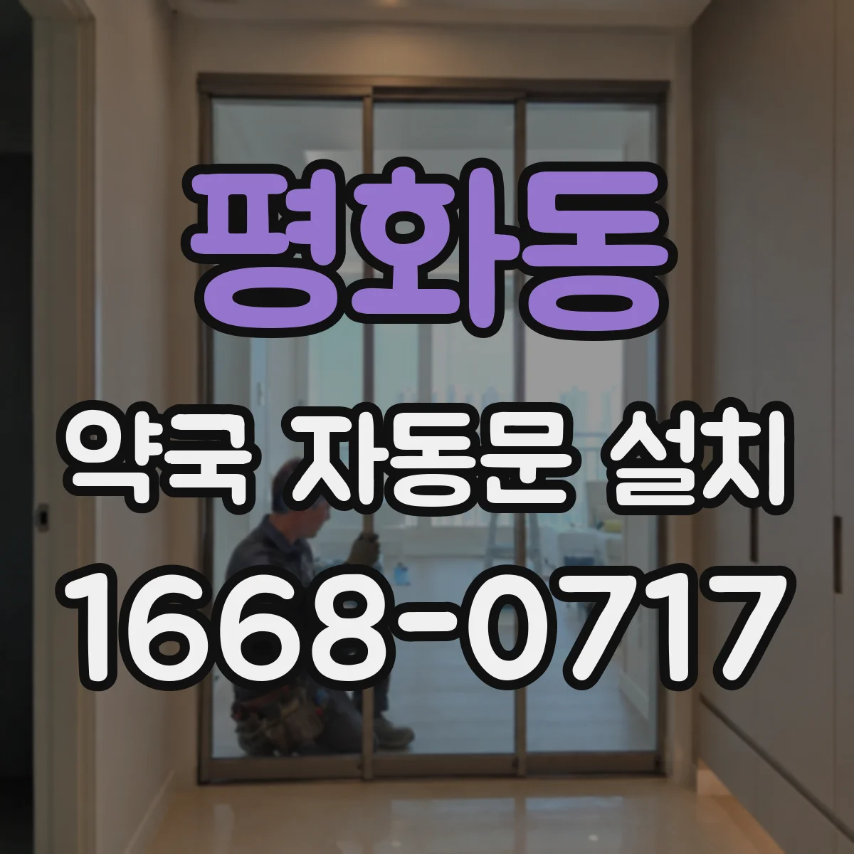 평화동 약국 자동문 설치