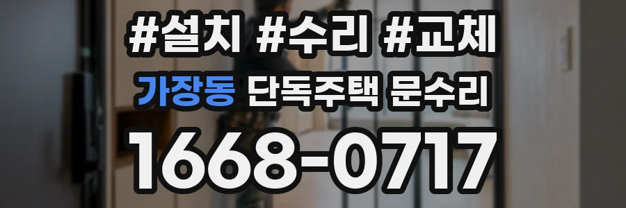 가장동 단독주택 문수리