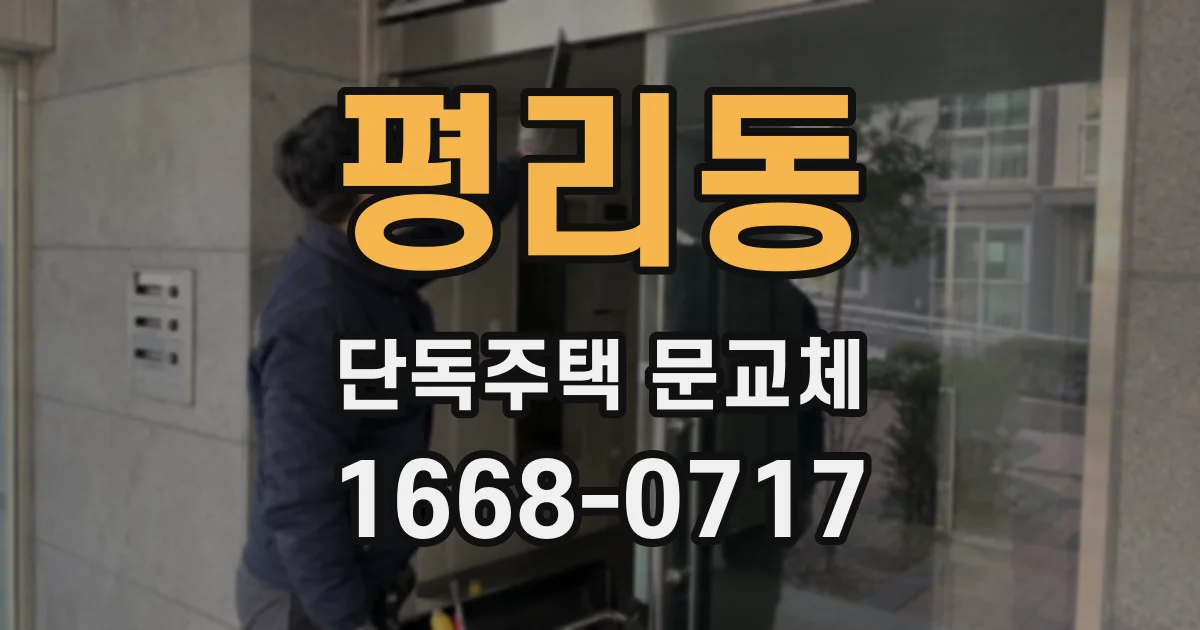 평리동 단독주택 문교체