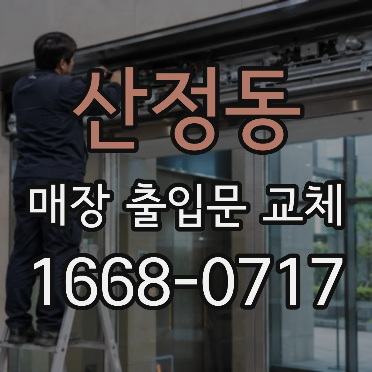 산정동 매장 출입문 교체