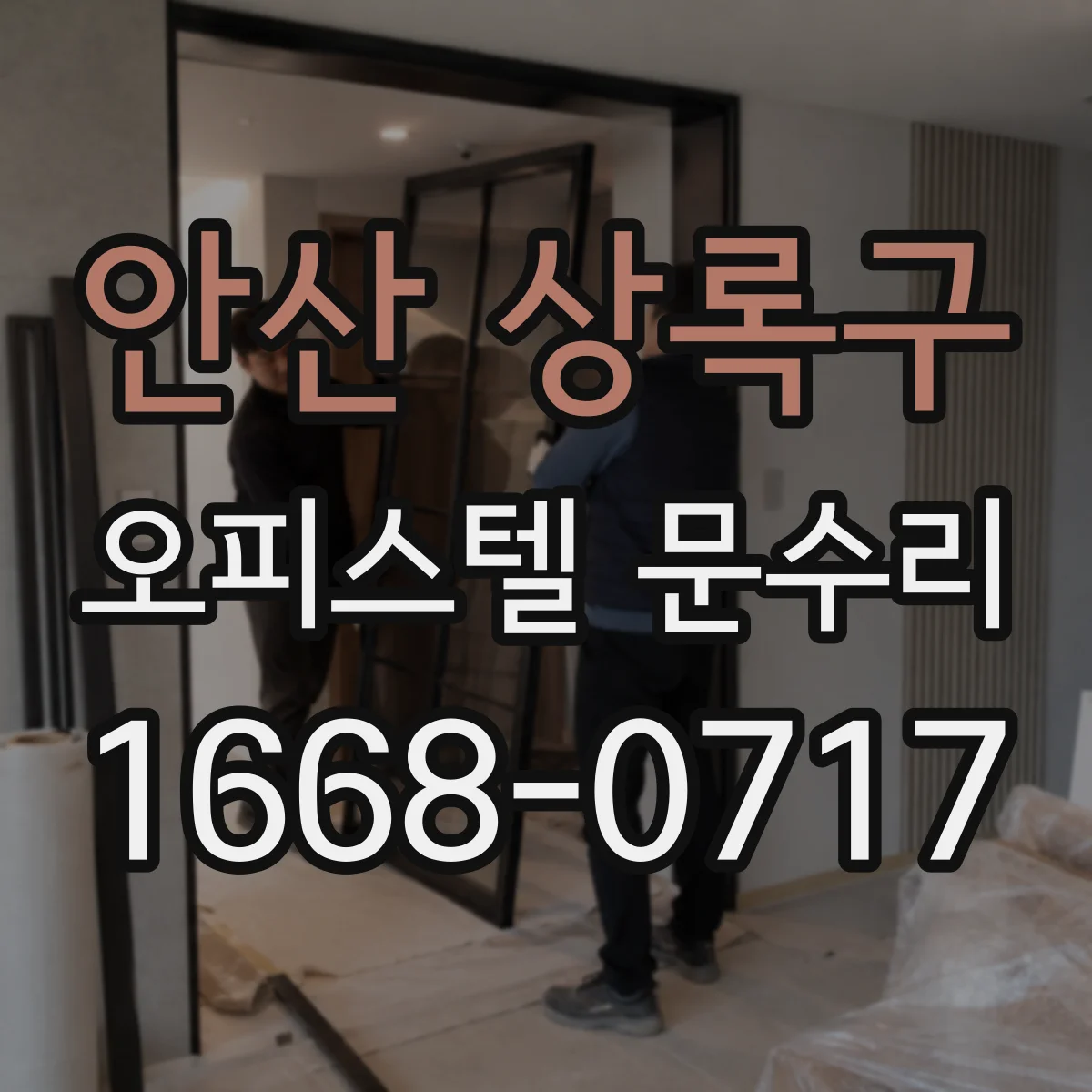 안산 상록구 오피스텔 문수리