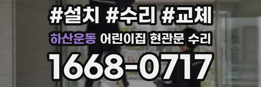 하산운동 어린이집 현관문 수리