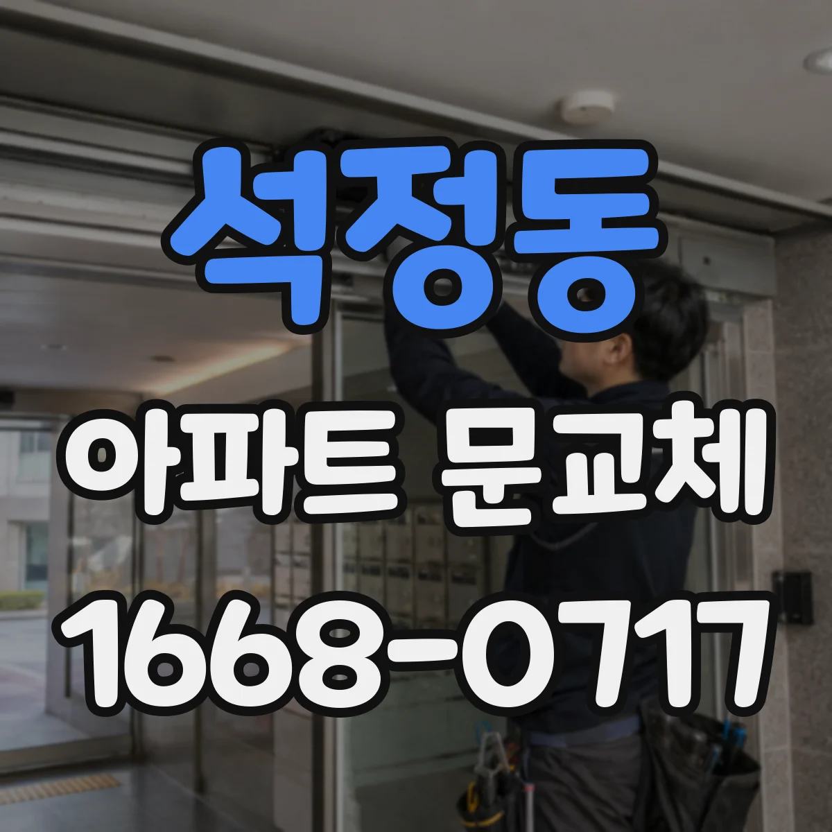 석정동 아파트 문교체