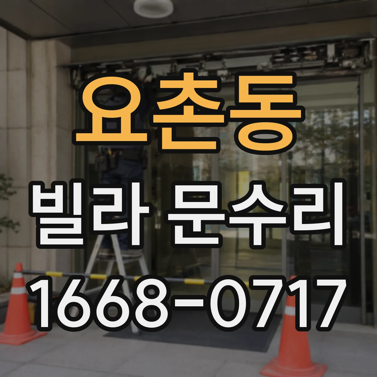 요촌동 빌라 문수리 도어 판 교정으로 잠금 장치 걸림 해결