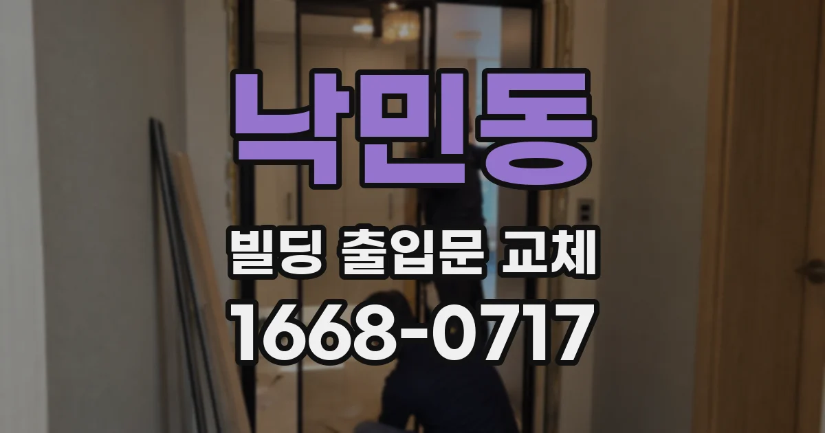 낙민동 빌딩 출입문 교체
