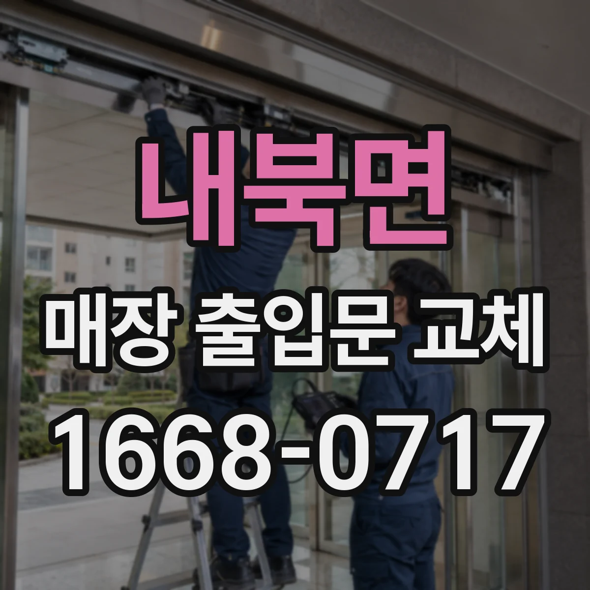 내북면 매장 출입문 교체