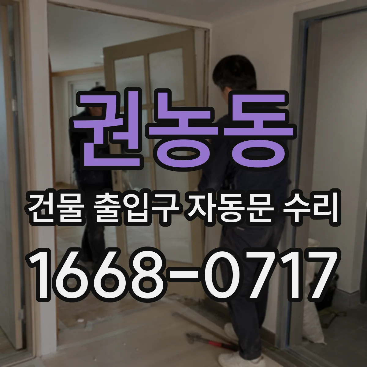 권농동 건물 출입구 자동문 수리 원격신호 수신부 불량으로 문이 안 움직일 때