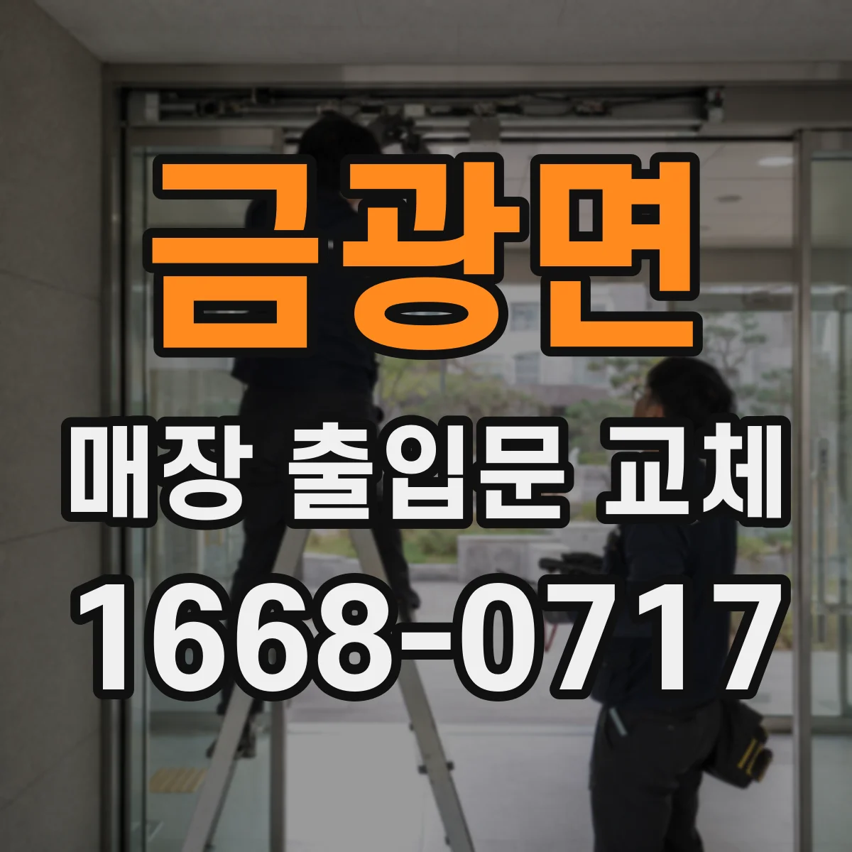 금광면 매장 출입문 교체