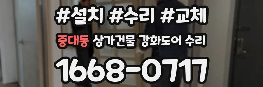 중대동 상가건물 강화도어 수리