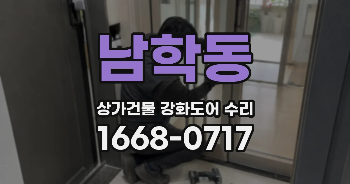 남학동 상가건물 강화도어 수리