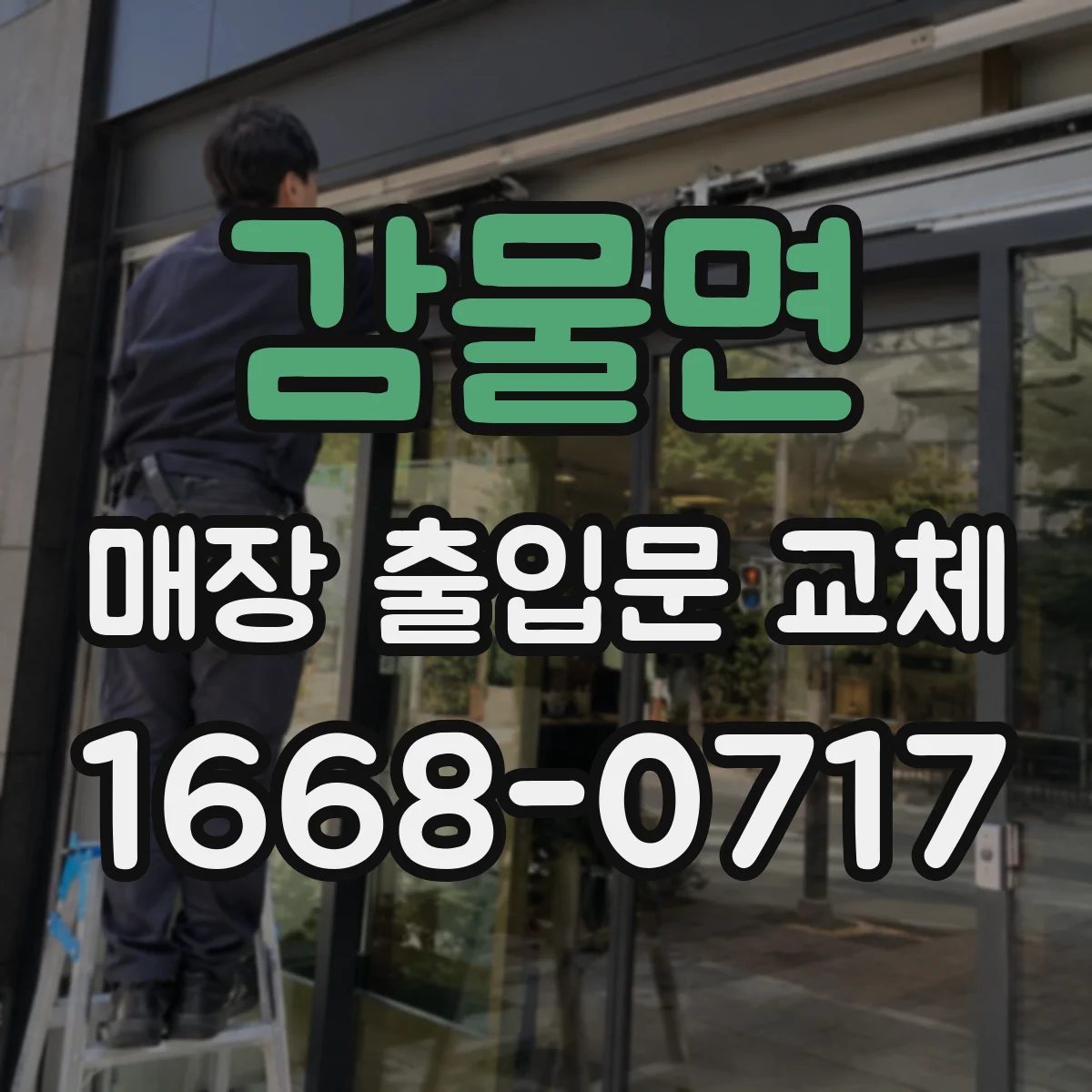 감물면 매장 출입문 교체