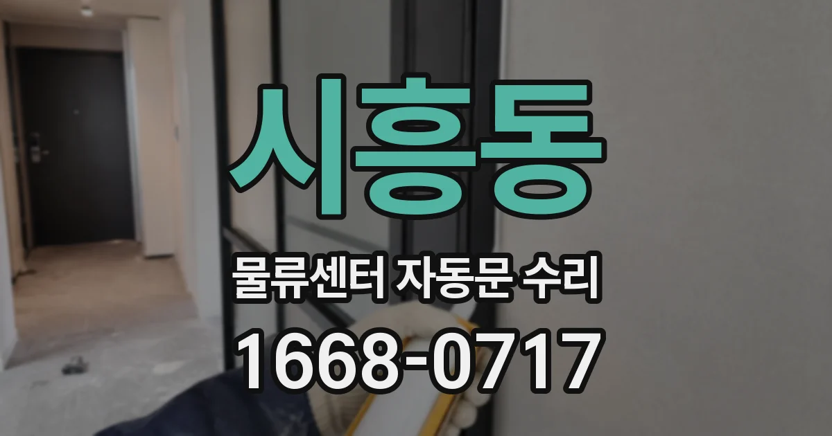 시흥동 물류센터 자동문 수리